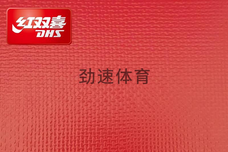 紅雙喜運動地膠，紅雙喜乒乓球臺