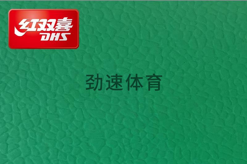 紅雙喜運動地膠，紅雙喜乒乓球臺