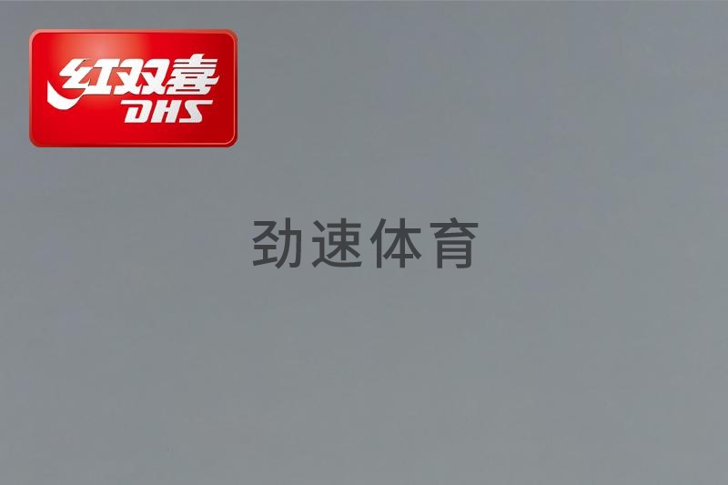 紅雙喜運動地膠，紅雙喜乒乓球臺