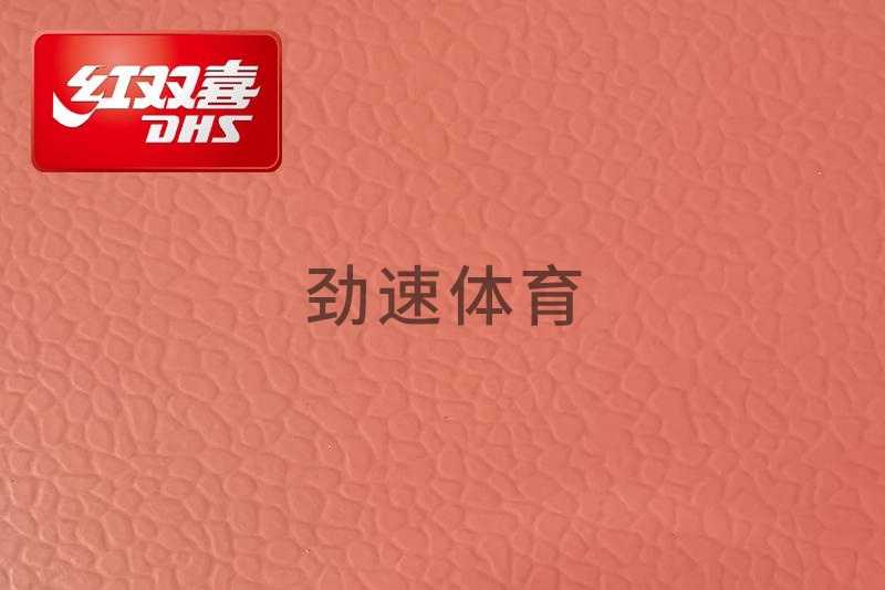 紅雙喜運動地膠，紅雙喜乒乓球臺