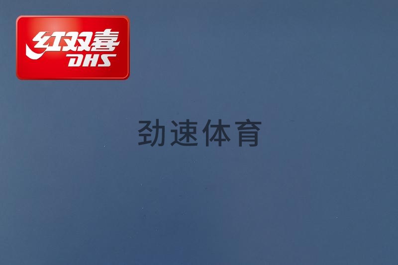 紅雙喜運動地膠，紅雙喜乒乓球臺