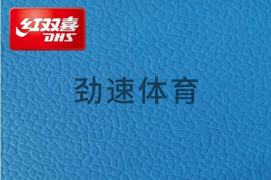 紅雙喜運動地膠，紅雙喜乒乓球臺