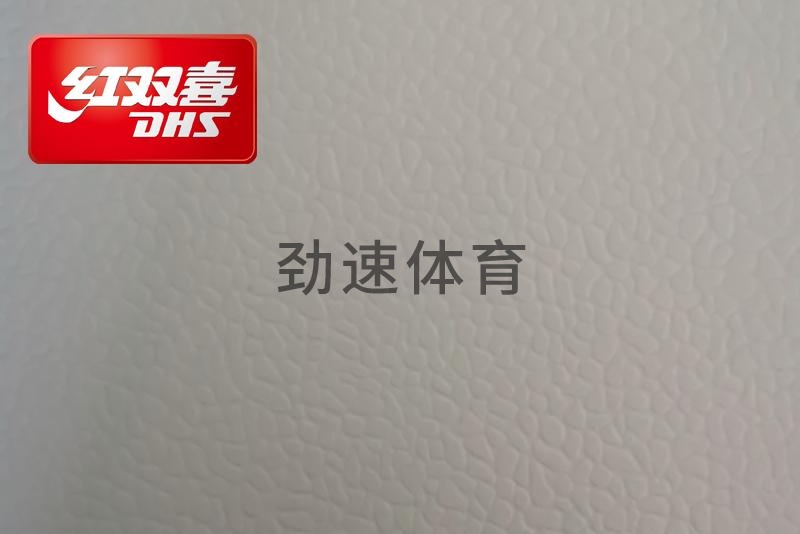 紅雙喜運動地膠，紅雙喜乒乓球臺